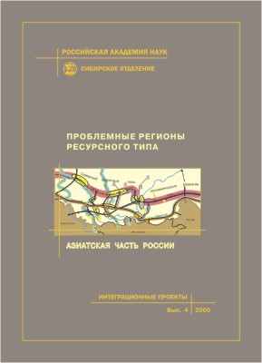Проблемные регионы ресурсного типа: Азиатская часть России. - (Интеграционные проекты СО РАН; вып. 4)

 ISBN 5-7692-0771-Х